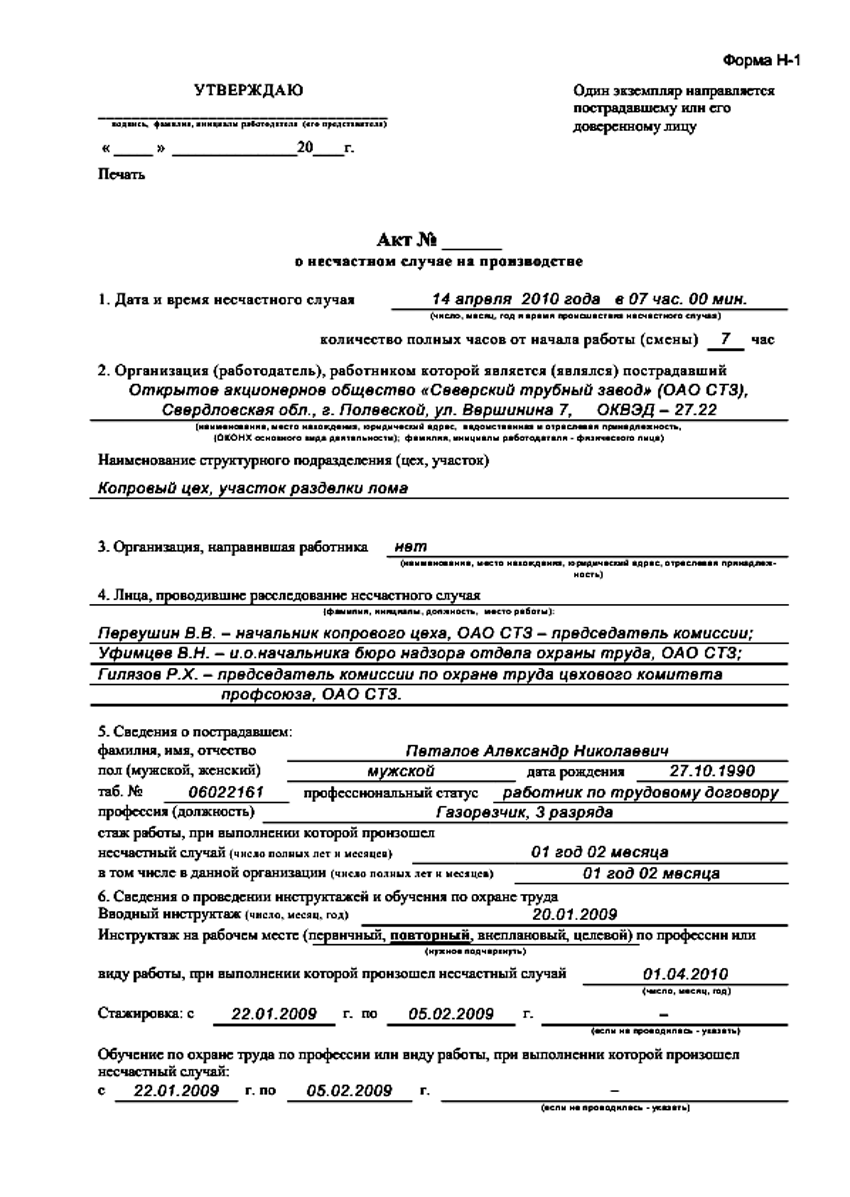 Форма н 1. Акт н-1. Заполненный акт н1. Акт н-1 водитель. Акт н-1 13.